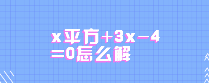x平方+3x-4=0怎么解