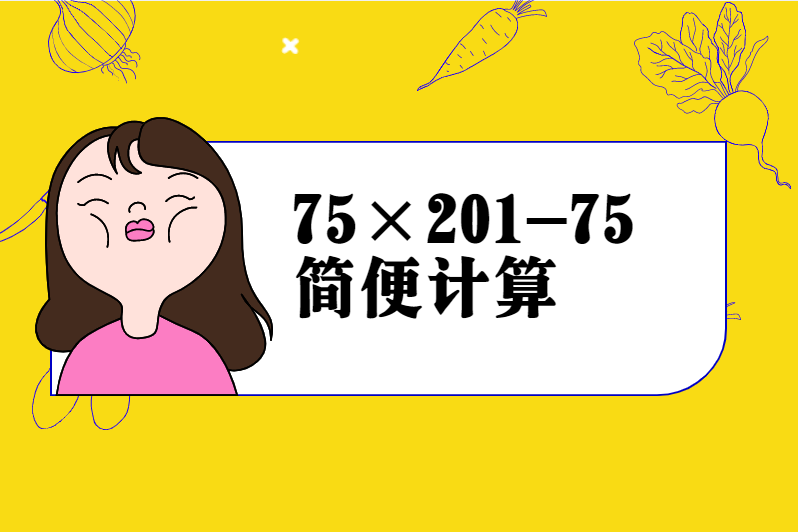 75×201-75简便计算