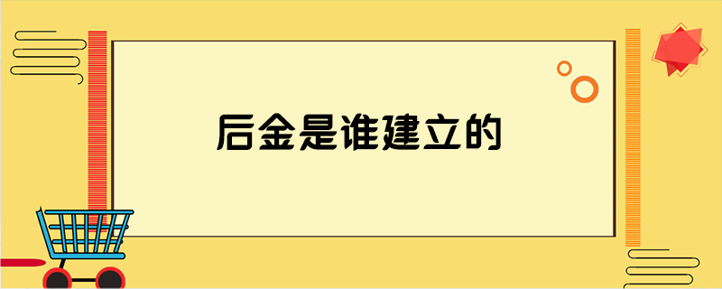 后金是谁建立的