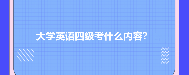 大学英语四级考什么内容？