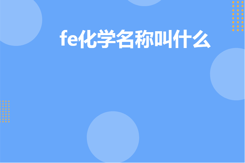 fe化学名称叫什么