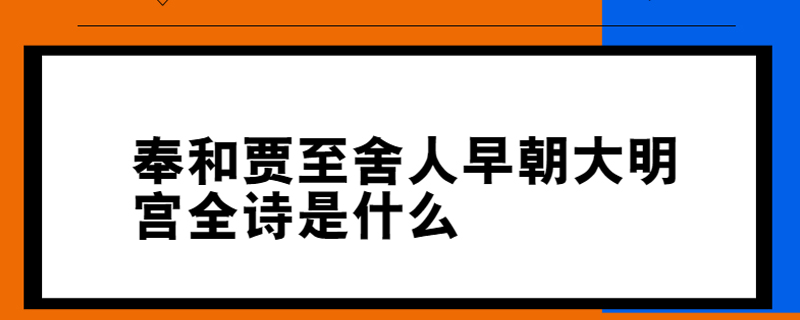 奉和贾至舍人早朝大明宫全诗是什么