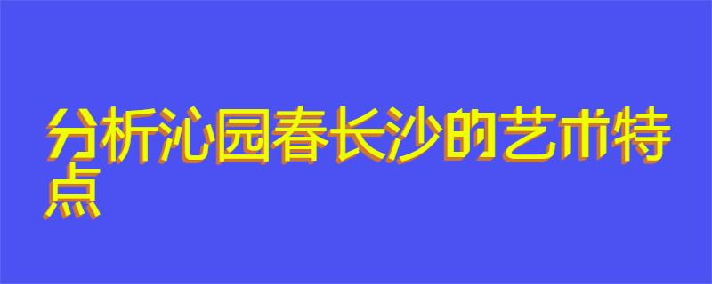 分析沁园春长沙的艺术特点