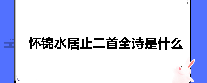 怀锦水居止二首全诗是什么