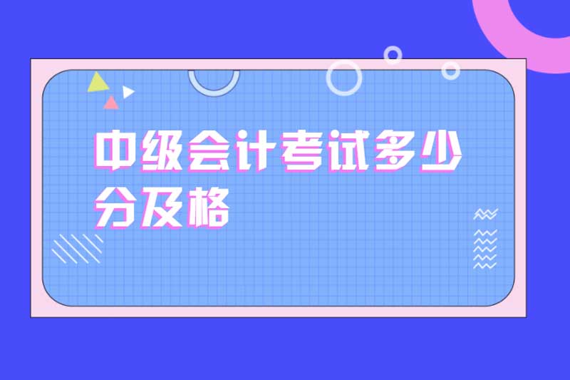 中级会计考试多少分及格
