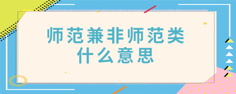 師範兼非師範類什麼意思