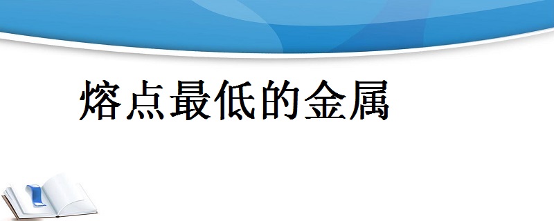 熔點最低的金屬