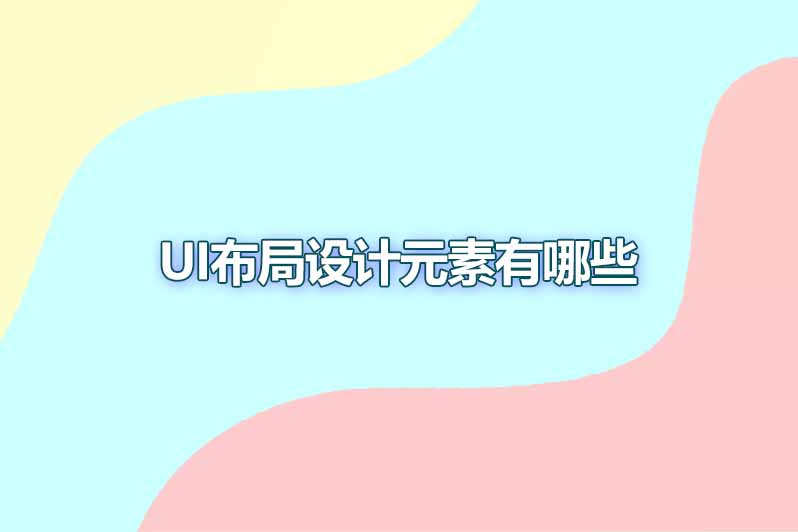 ui布局设计元素有哪些