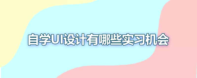 自学ui设计有哪些实习机会