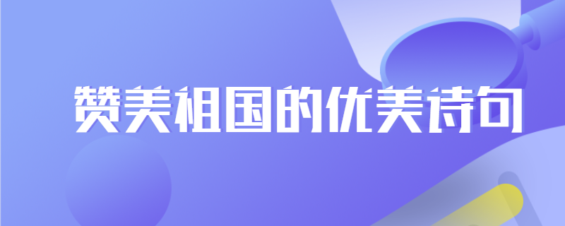 赞美祖国的优美诗句