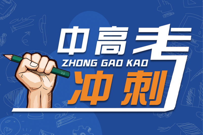 中高考冲刺班