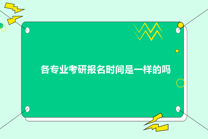 各专业考研报名时间是一样的吗