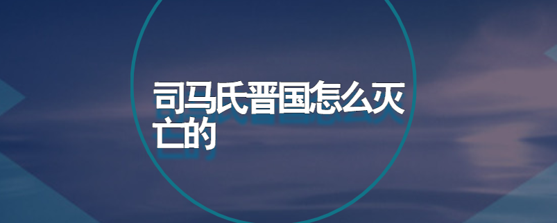 司马氏晋国怎么灭亡的