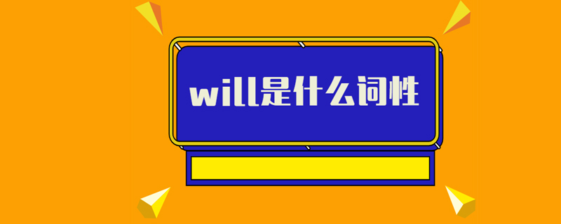 will是什么词性