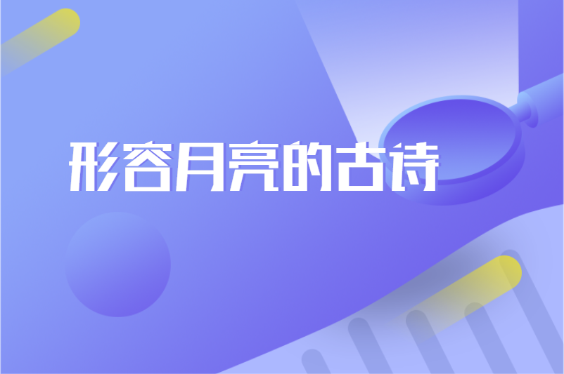 形容月亮的古诗