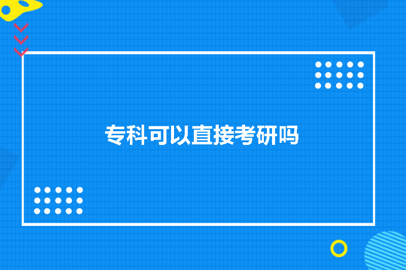 专科可以直接考研吗