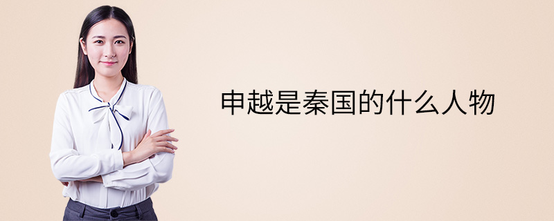 申越是秦国的什么人物