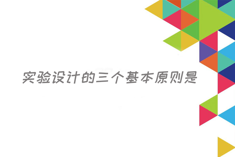 实验设计的三个基本原则是