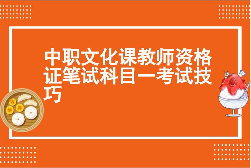 中职文化课教师资格证笔试科目一考试技巧