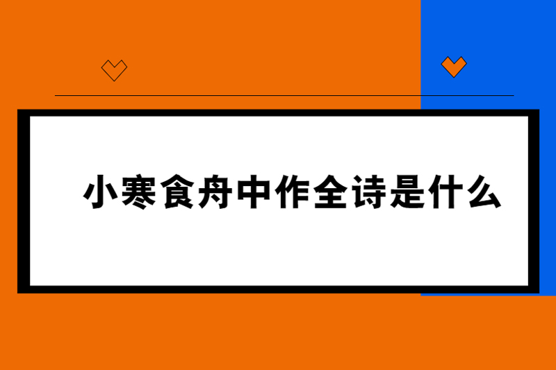 小寒食舟中作全诗是什么