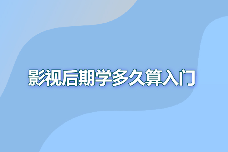 影视后期学多久算入门