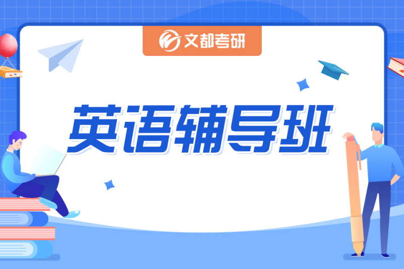 考研英语辅导班