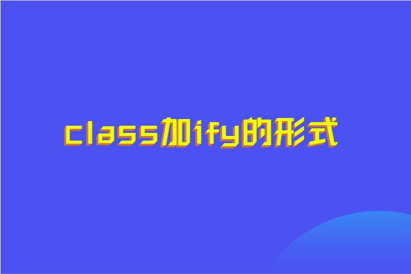 class加ify的形式