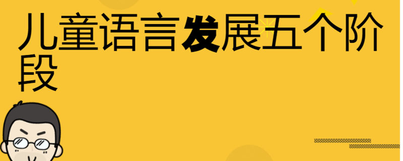 儿童语言发展五个阶段