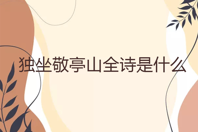 独坐敬亭山全诗是什么