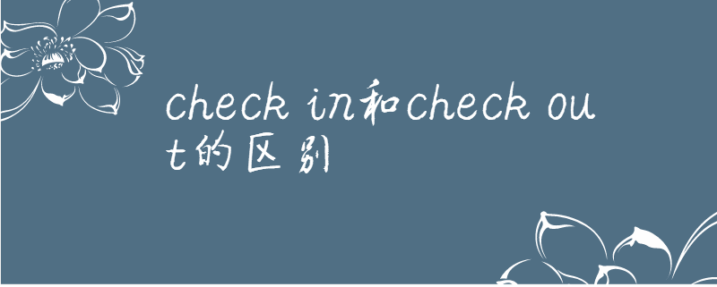 checkin和checkout的区别