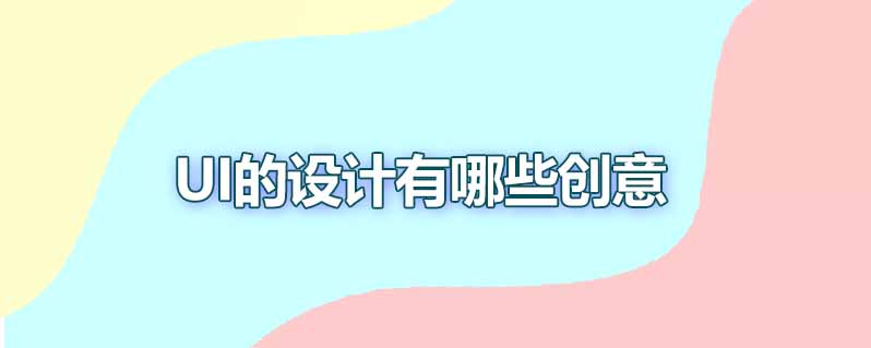 ui的设计有哪些创意