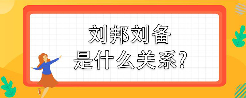 刘邦刘备是什么关系