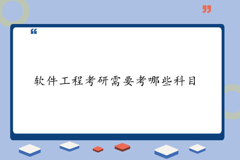 软件工程考研需要考哪些科目