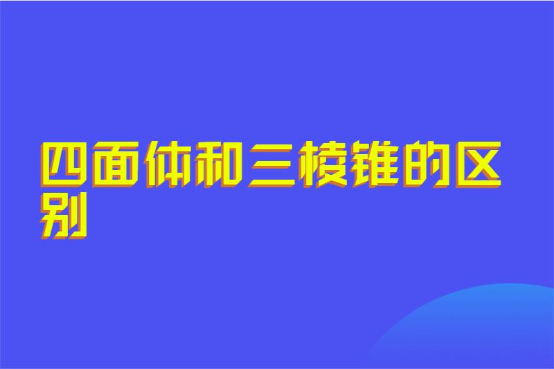 四面体和三棱锥的区别