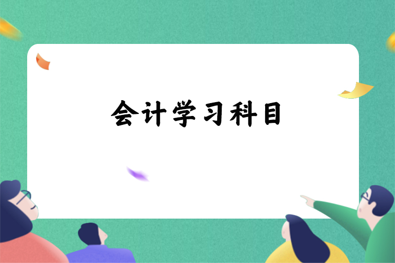 会计学习科目