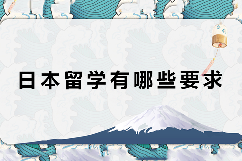 日本留学有哪些要求