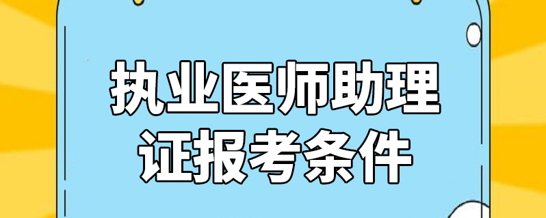 2015年临床助理考试答疑_2023临床助理医师考试_医师助理考试报名条件