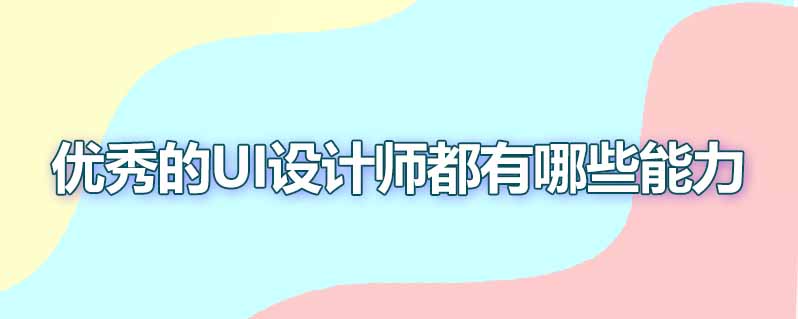 优秀的ui设计师都有哪些能力