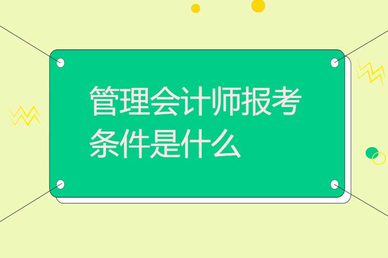 管理会计师报考条件是什么