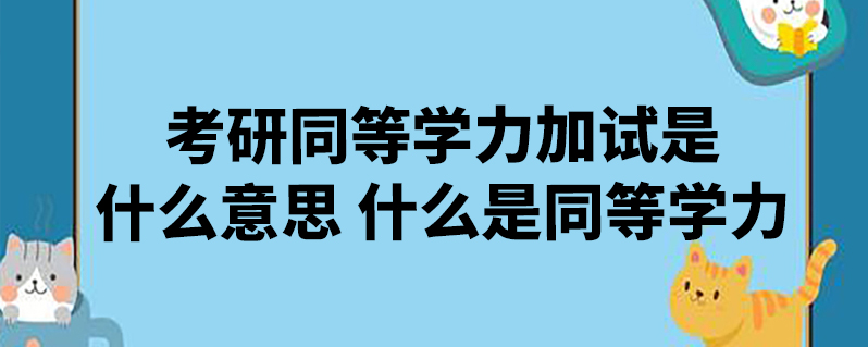 的意思是大学生需要参加一定的考试来证明自己本身具备毕业生的能力