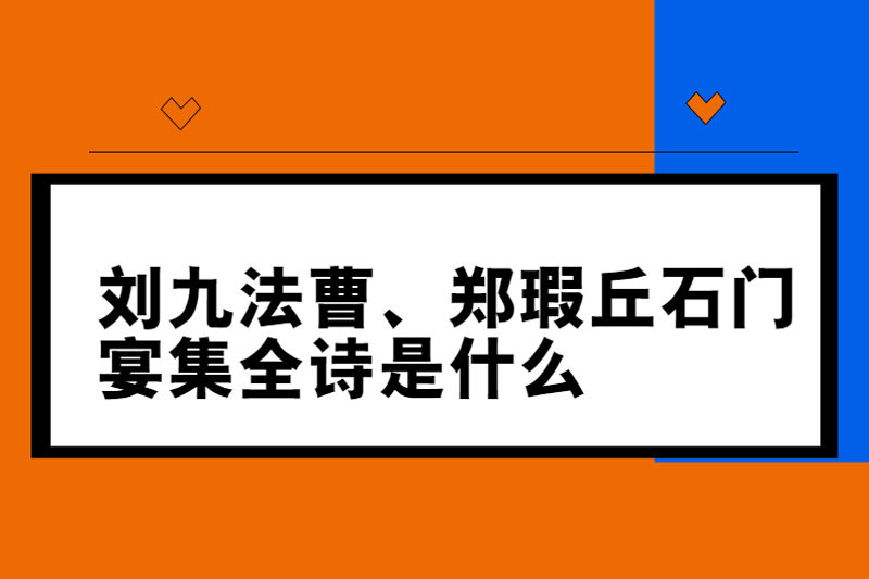刘九法曹、郑瑕丘石门宴集全诗是什么