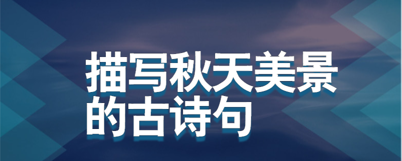 描写秋天美景的古诗句
