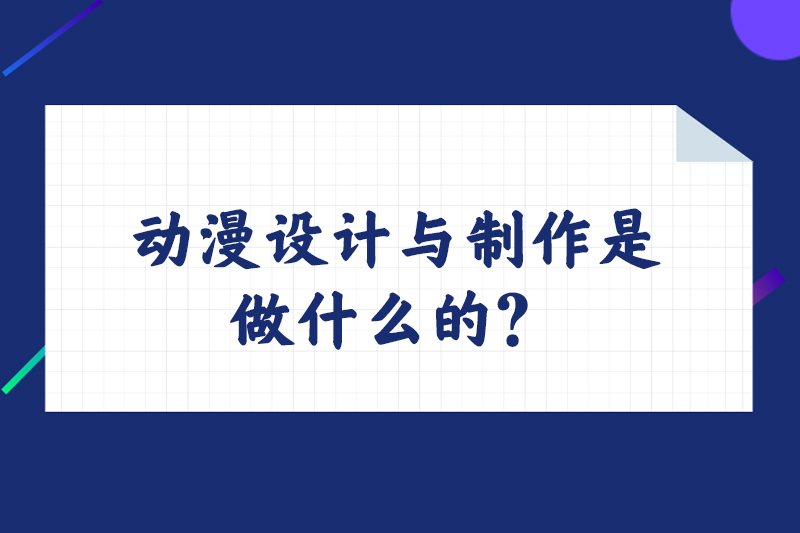 动漫设计与制作是做什么的？