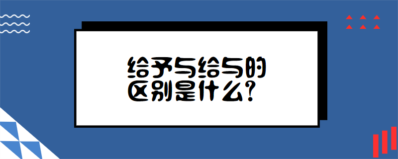 给予与给与的区别是什么