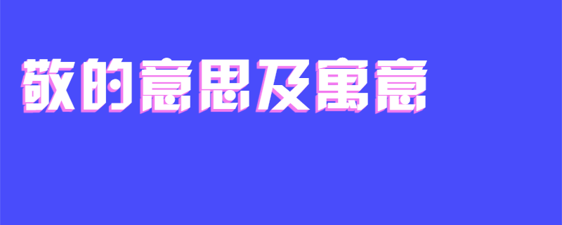 敬的意思及寓意