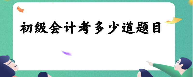 初级会计考多少道题目