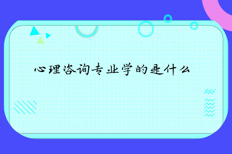 心理咨询专业学的是什么