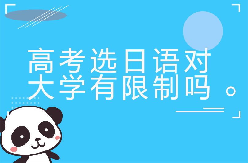高考选日语对大学有限制吗