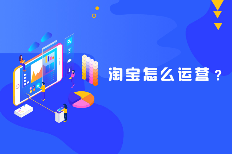 淘宝怎么运营？