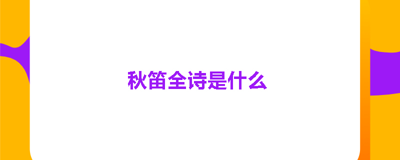 秋笛全诗是什么